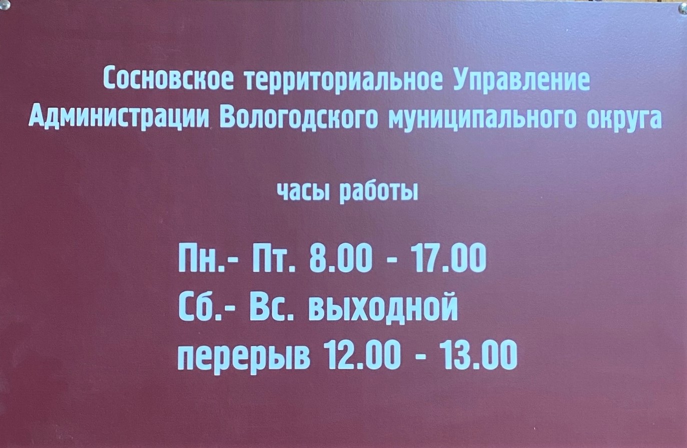 Изменился режим работы Сосновского территориального управления